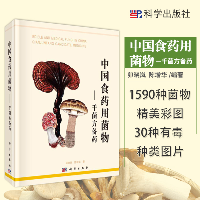 中国食药用菌物