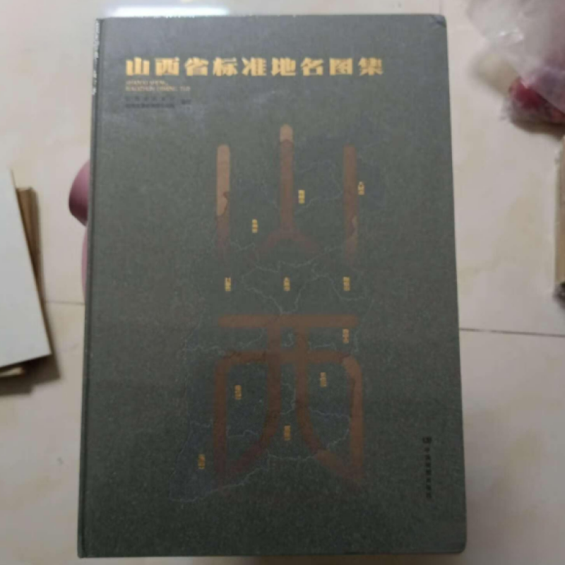山西省标准地名图集