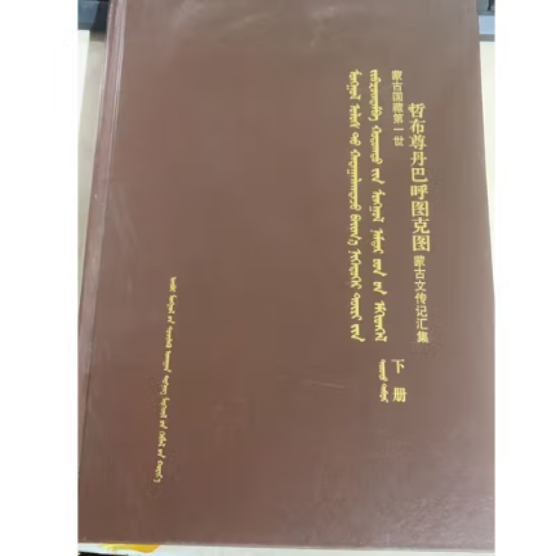 蒙古国藏第一世哲布尊丹巴呼图克图蒙古文传记汇集