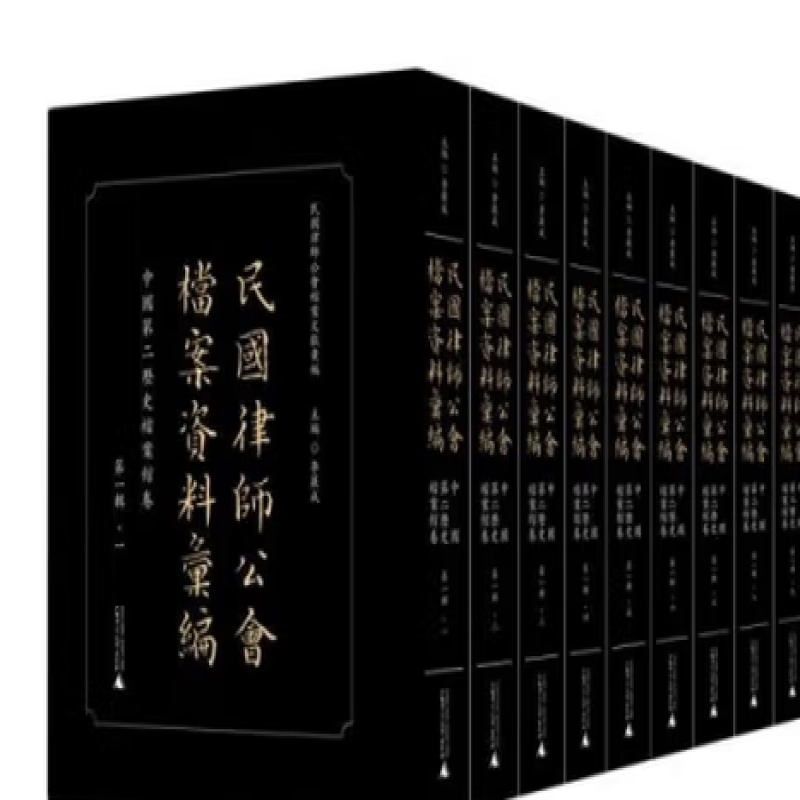 民国律师公会档案资料汇编