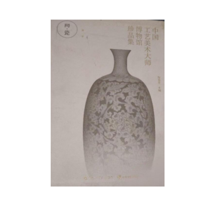 中国工艺美术大师博物馆珍品集