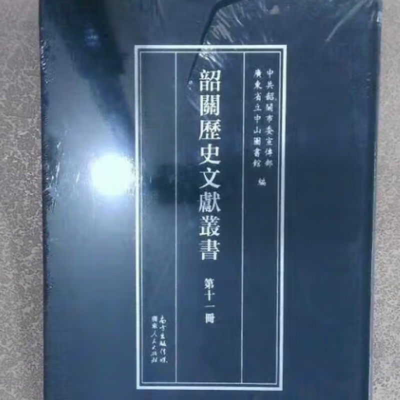 韶关历史文献丛书