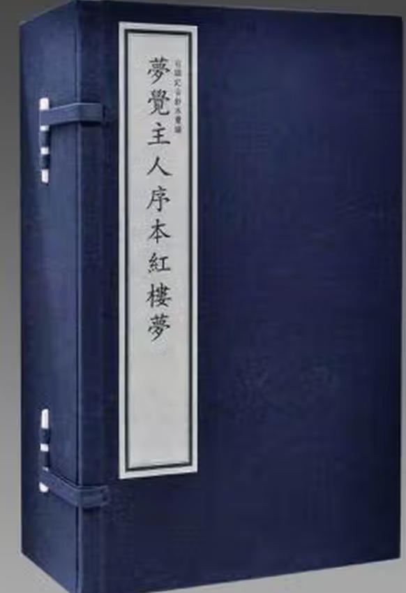 梦觉主人序《红楼梦》