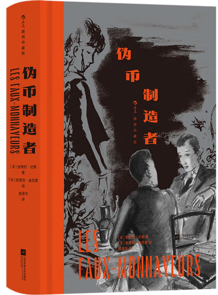 伪币制造者