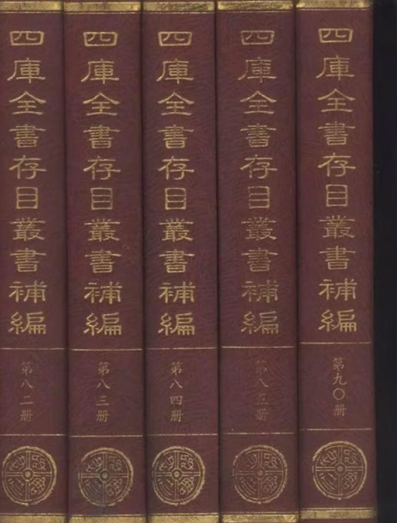 四库全书存目丛书