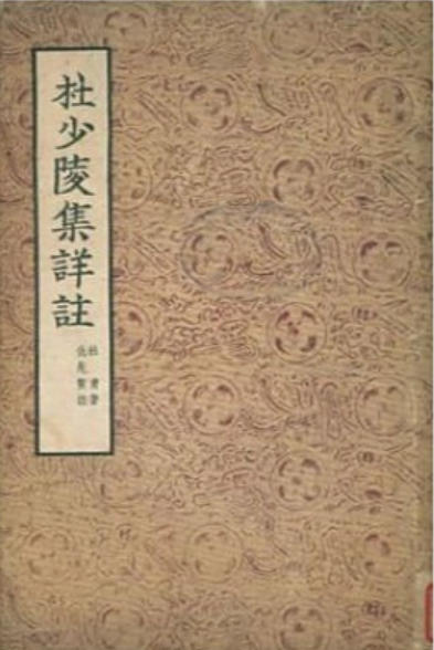 杜少陵集