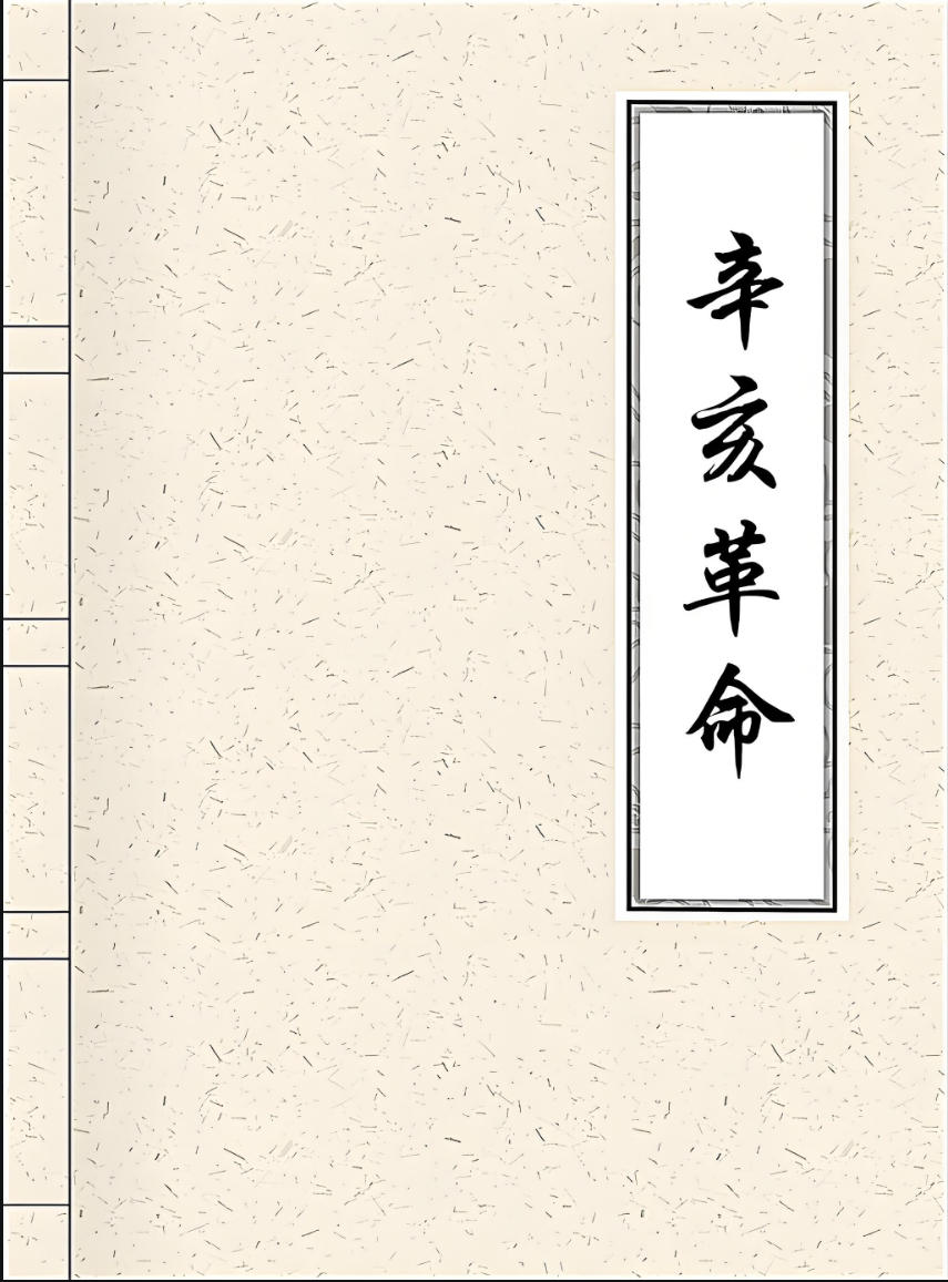 辛亥革命 辛亥革命