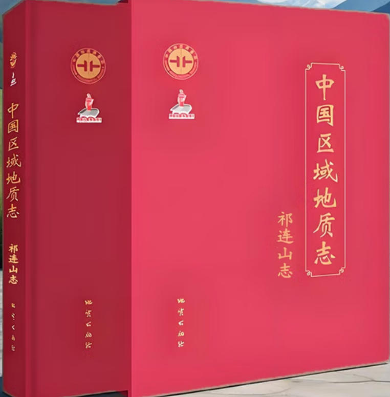 中国区域地质志祁连山