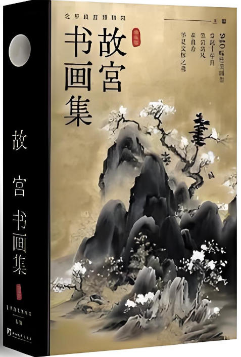 故宫书画集