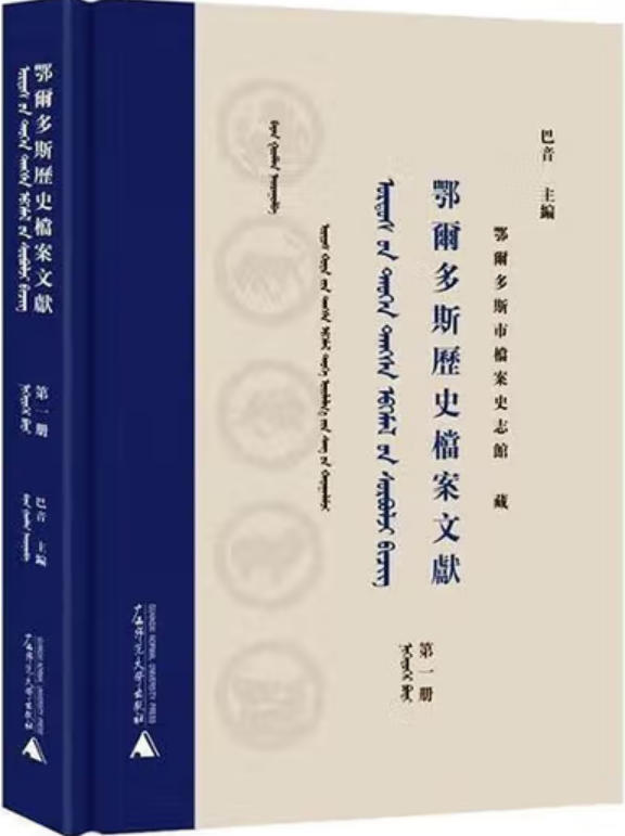 鄂尔多斯历史档案文献