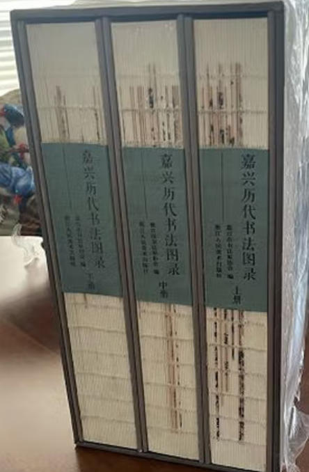 嘉兴历代书法图录