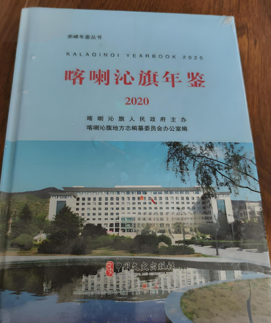 喀喇沁旗年鉴 喀喇沁旗年鉴