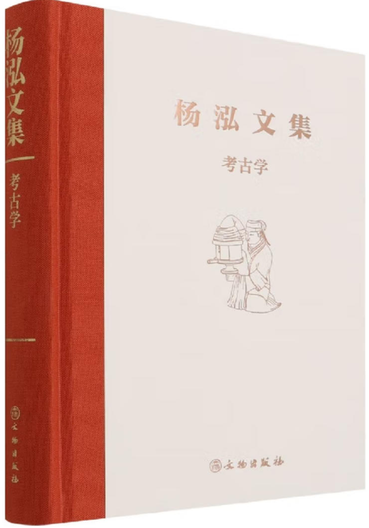 杨泓文集