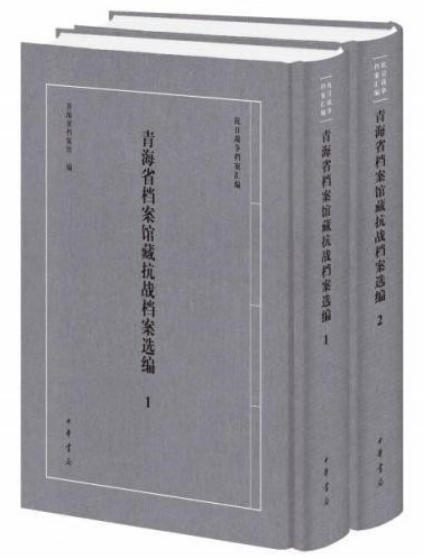 青海省档案馆藏抗战档案选编