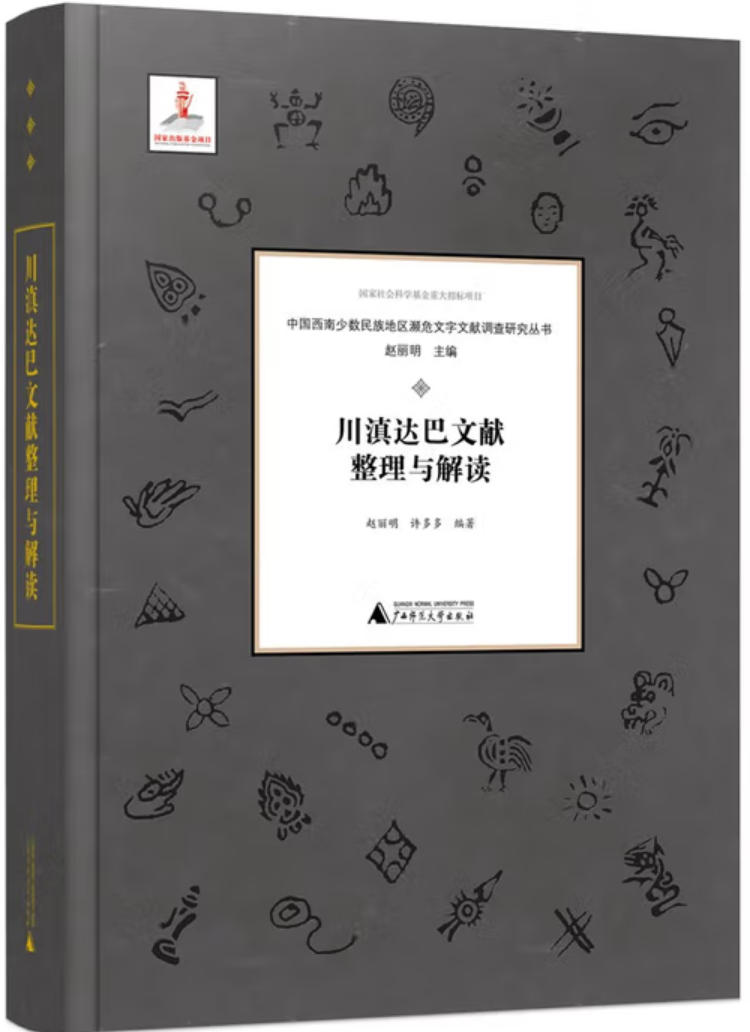 川滇达巴文献整理与解读