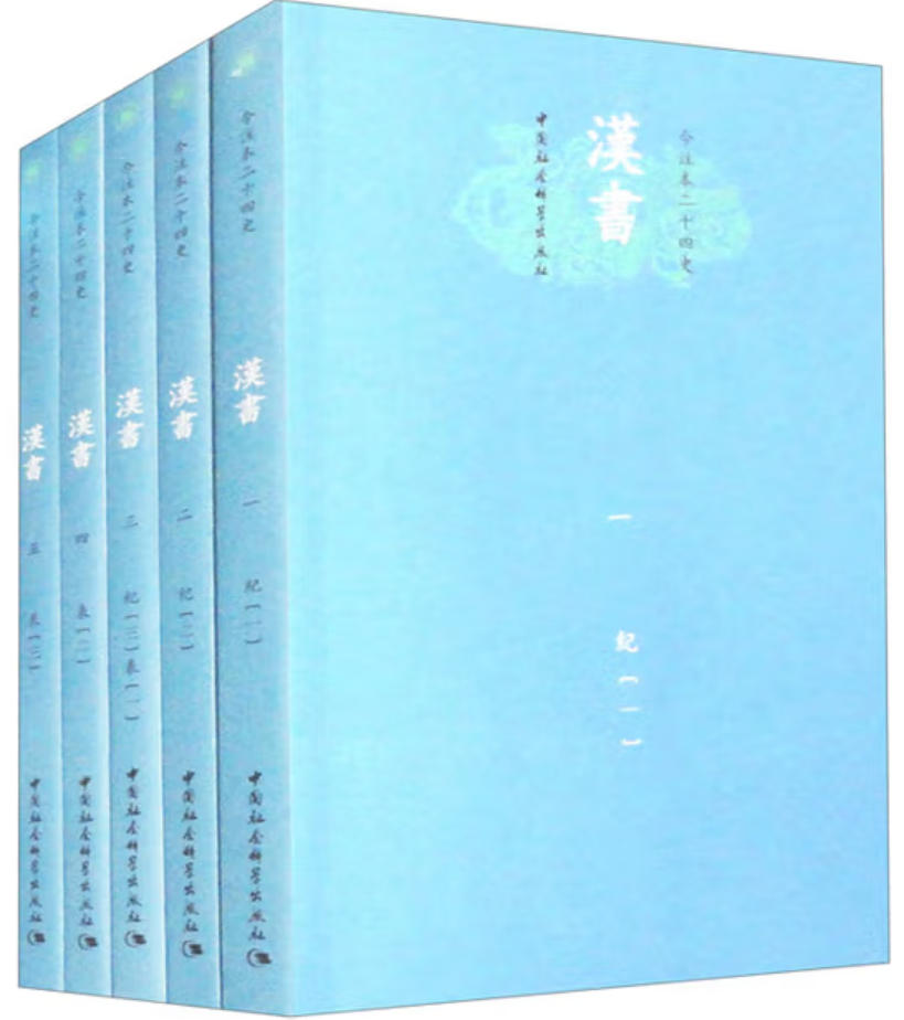 汉书