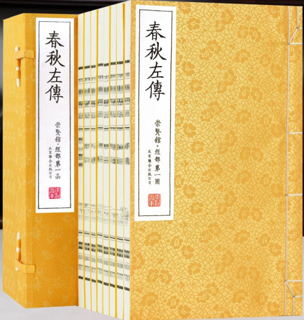 春秋左传 春秋左传