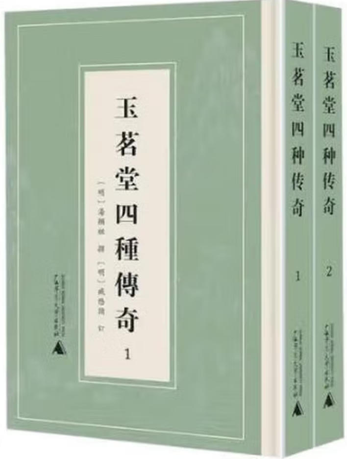 玉茗堂四种传奇