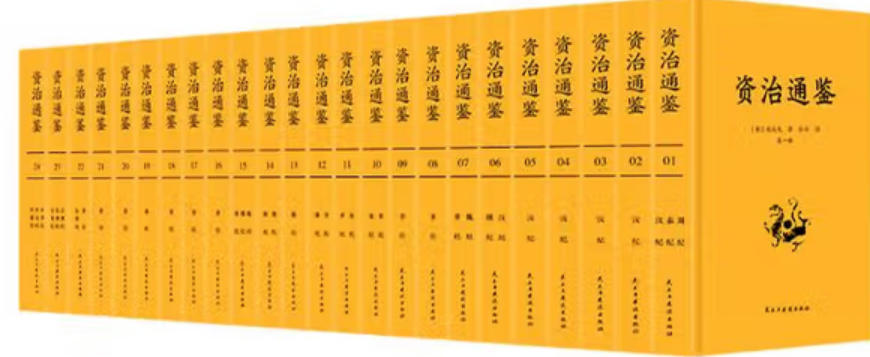 资治通鉴