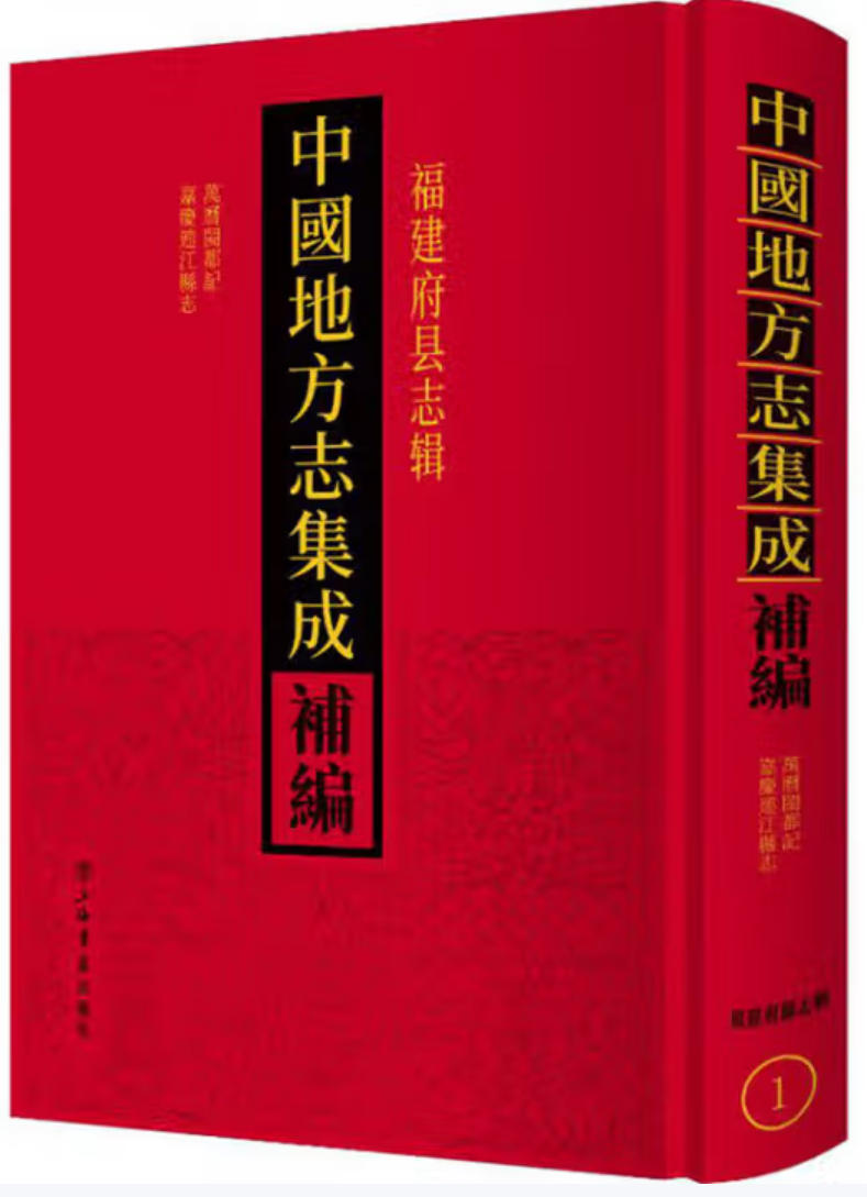 中国地方志集成补编
