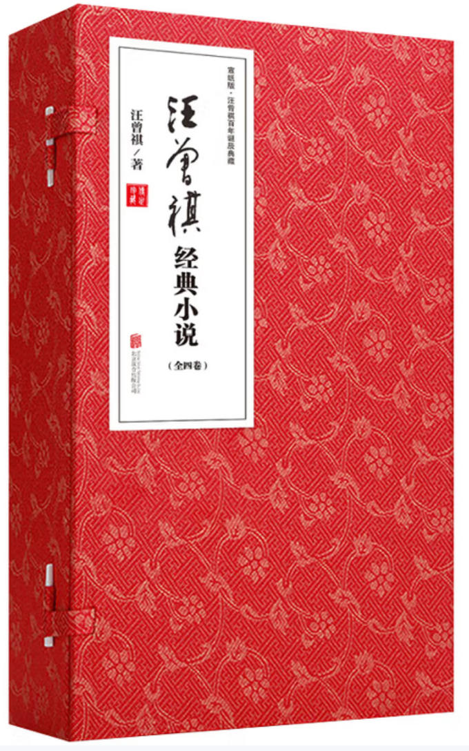 汪曾祺经典小说
