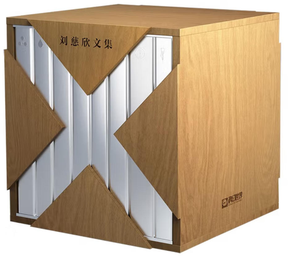 刘慈欣文集