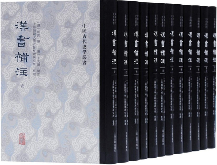 汉书补注