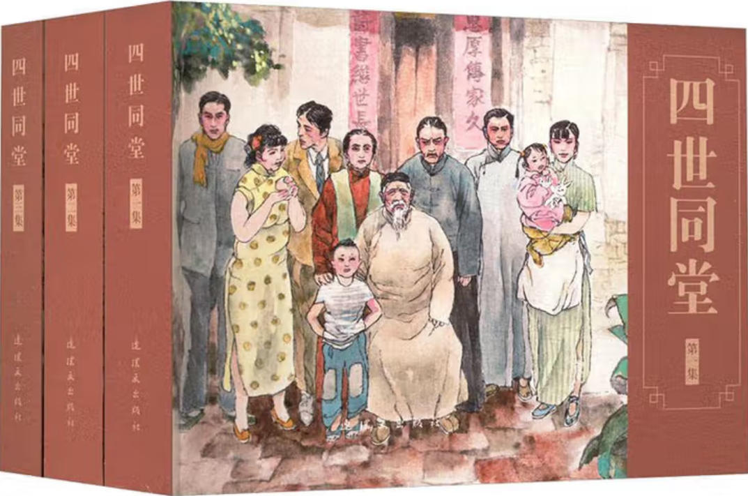 四世同堂