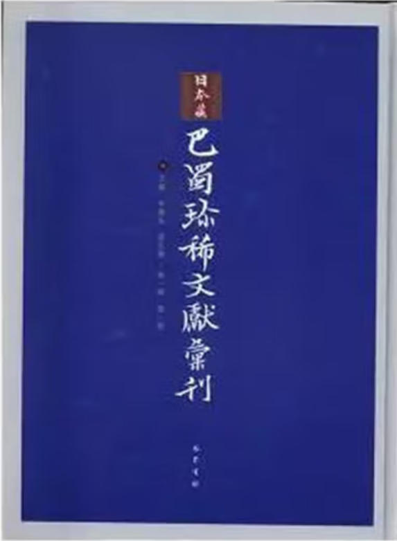 巴蜀珍稀子学文献汇刊