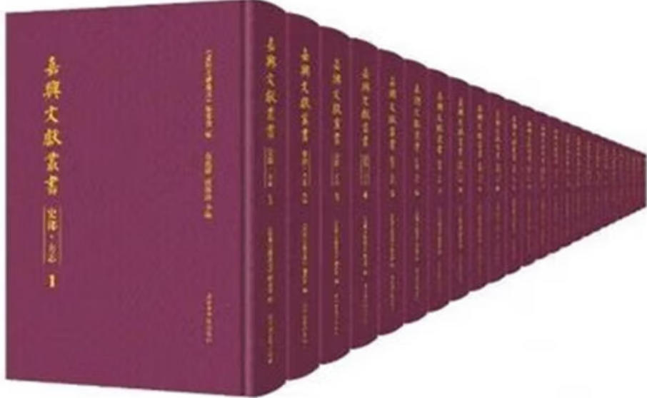 嘉兴文献丛书 嘉兴文献丛书