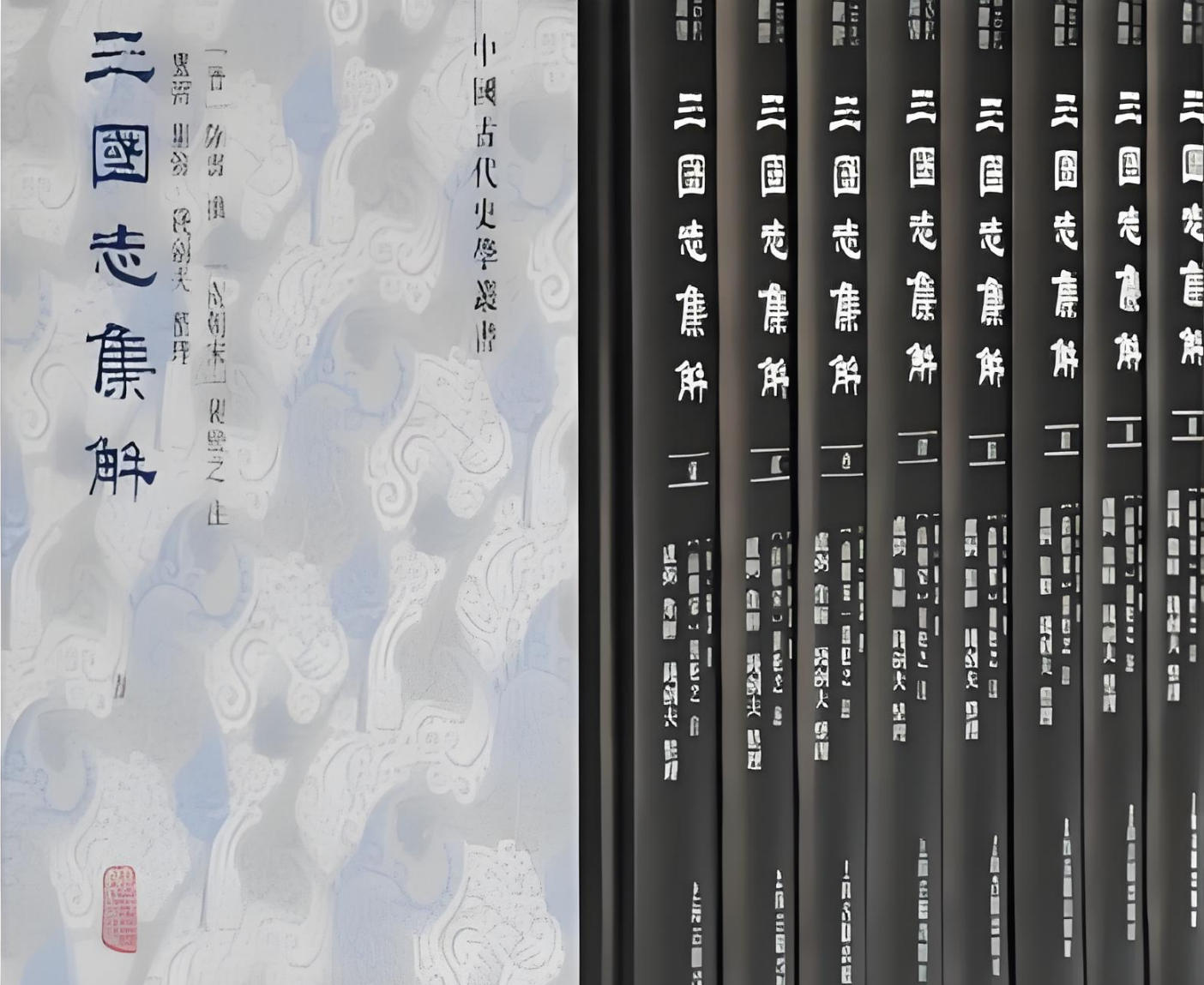 三国志解集
