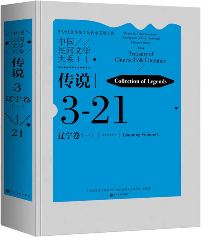 中国民间文学大系-辽宁