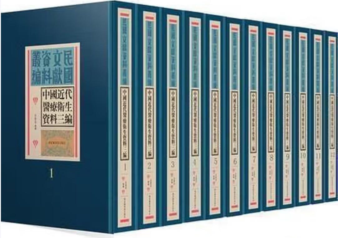 中国近代医疗卫生资料