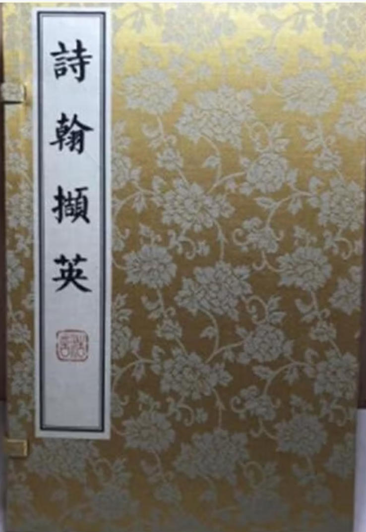 诗翰撷英