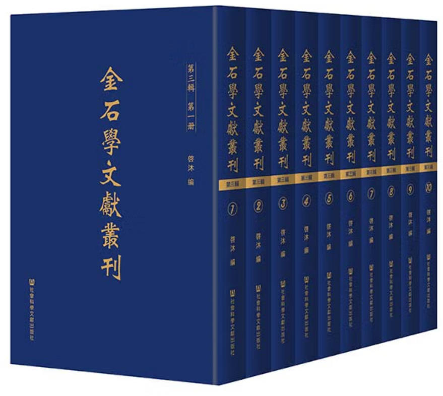 金石学文献丛刊