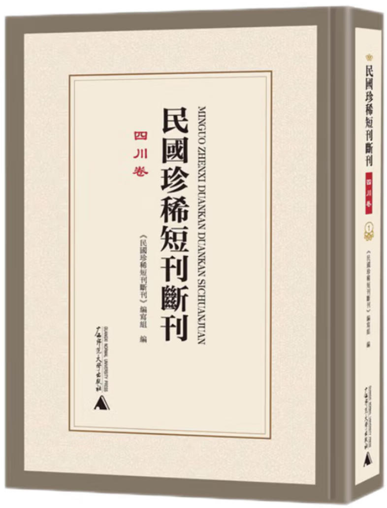 民国珍稀短刊断刊-四川