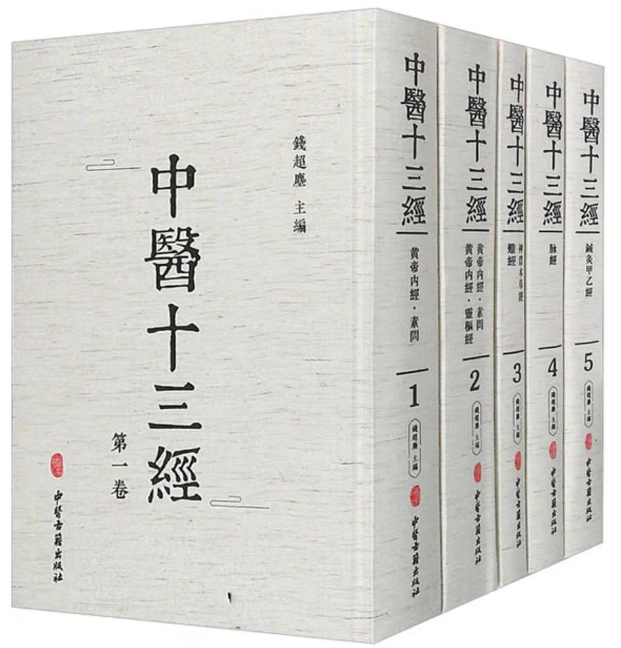 中医十三经