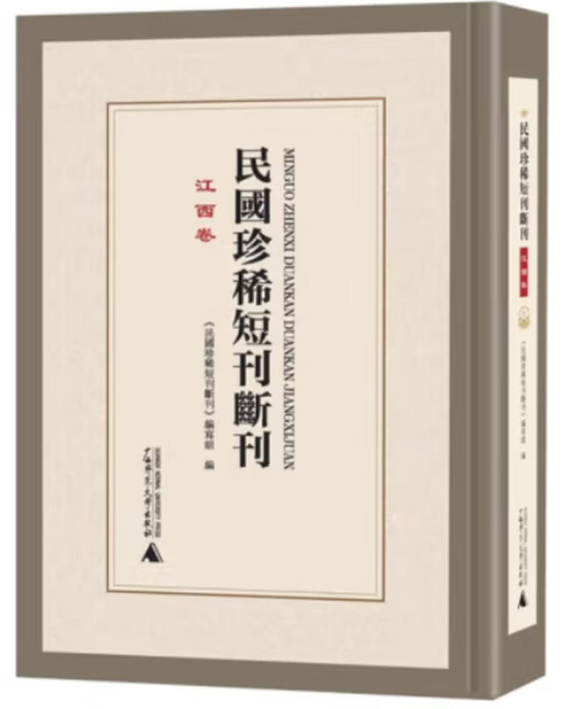民国珍稀短刊断刊-江西
