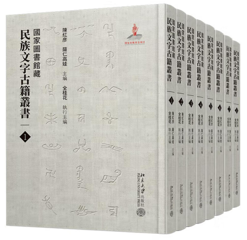 国家图书馆藏民族文字古籍丛书 国家图书馆藏民族文字古籍丛书