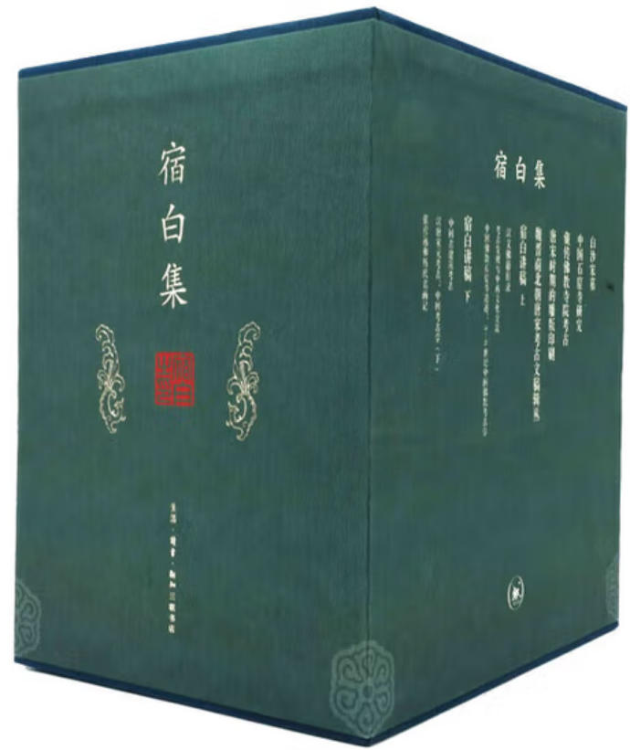 宿白集