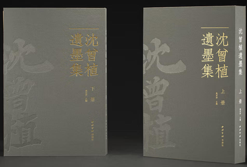 沈曾植遗墨集 沈曾植遗墨集