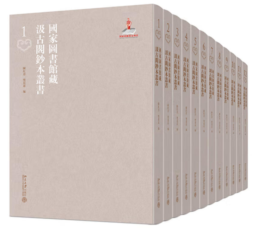 国家图书馆藏汲古阁钞本丛书