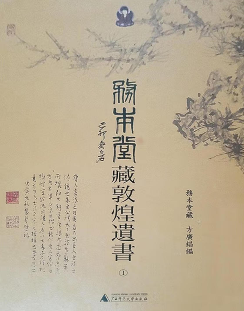 务本堂藏敦煌遗书