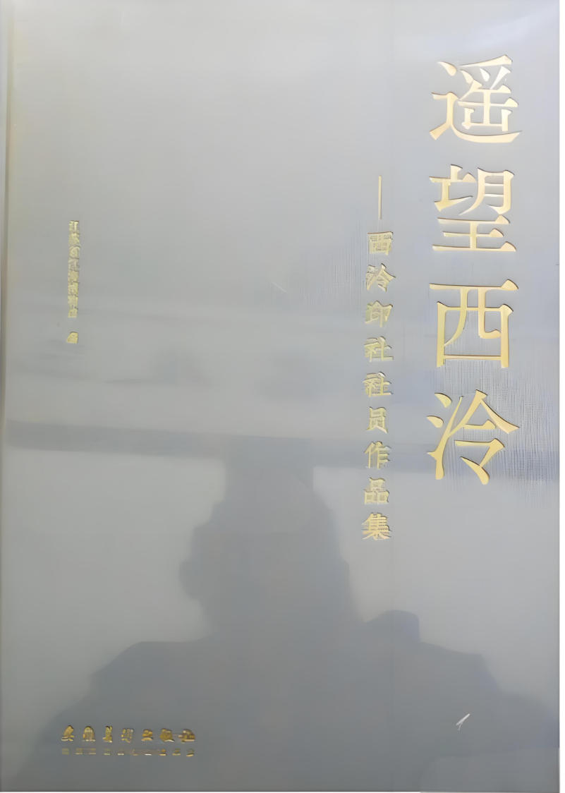 遥望西泠