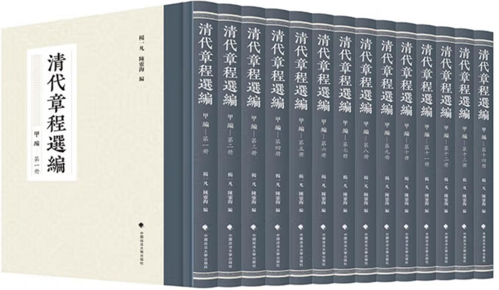 清代章程选编