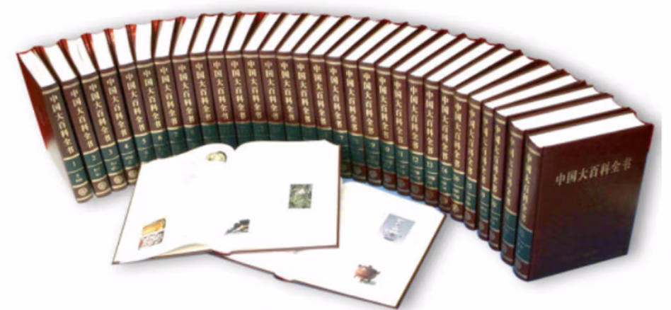 中国大百科全书 中国大百科全书