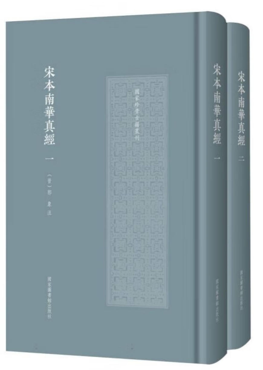 南华真经