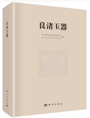 良渚玉器全集