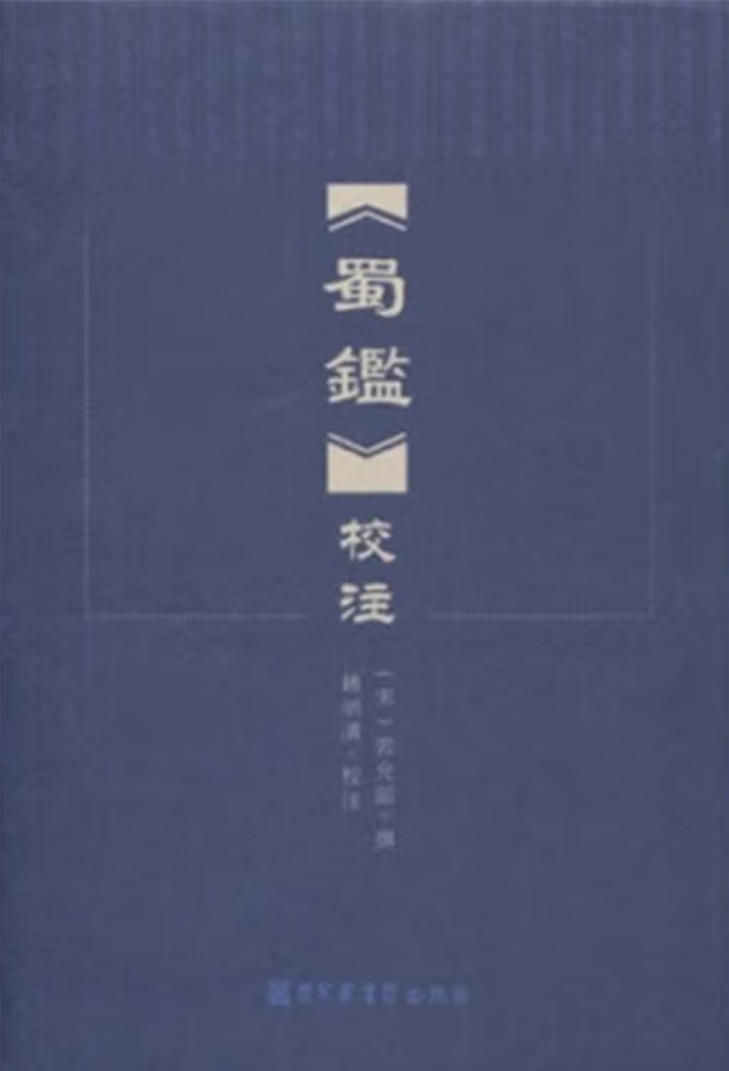 蜀鉴