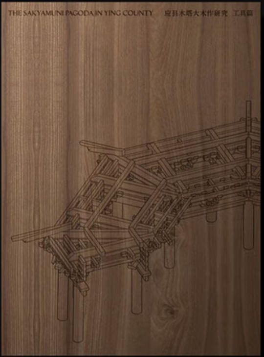 应县木塔大木作研究